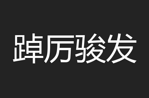 踔厉骏发