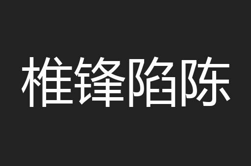 椎锋陷陈
