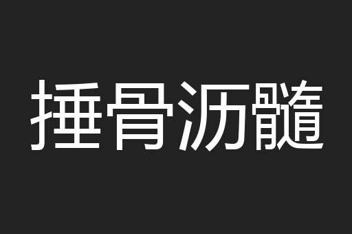 捶骨沥髓