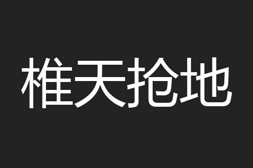 椎天抢地