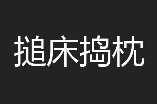 搥床捣枕