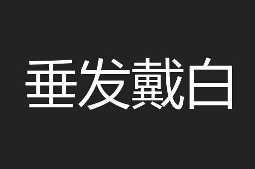 垂发戴白