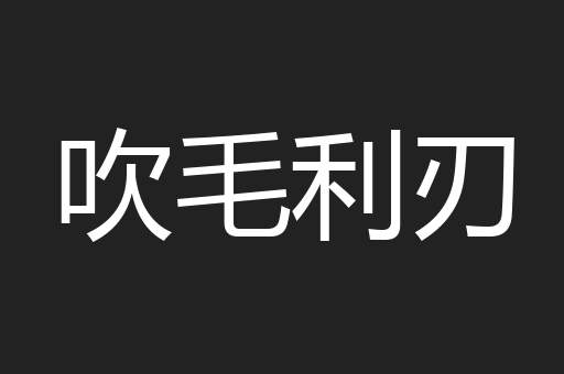 吹毛利刃