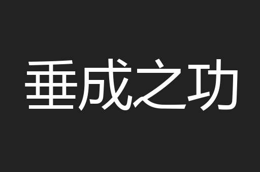 垂成之功