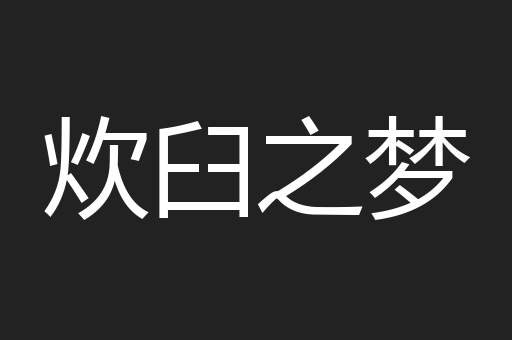炊臼之梦