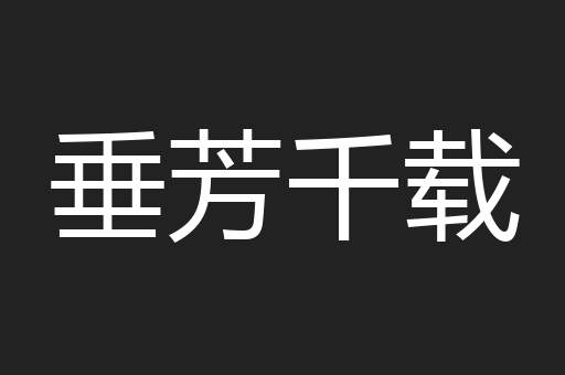 垂芳千载