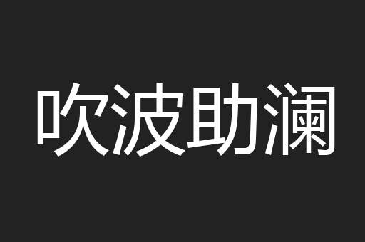 吹波助澜