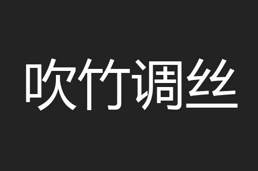 吹竹调丝