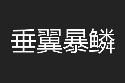 垂翼暴鳞