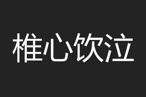 椎心饮泣