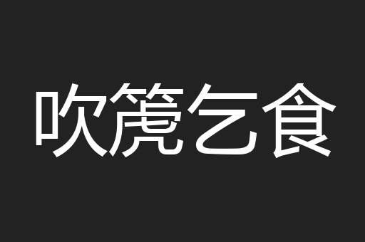 吹箎乞食