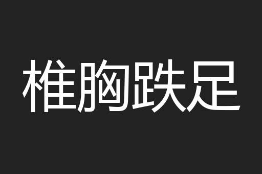 椎胸跌足