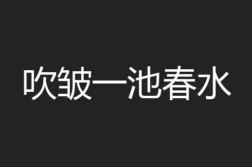 吹皱一池春水