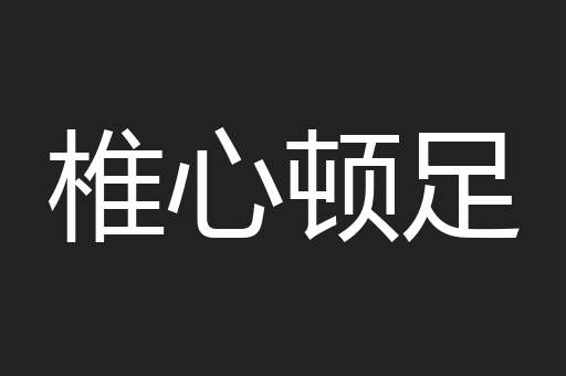 椎心顿足