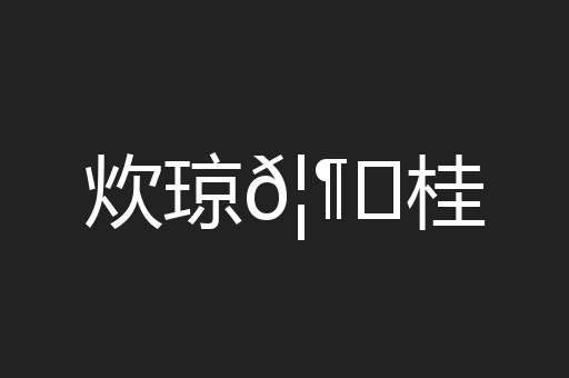 炊琼𦶟桂