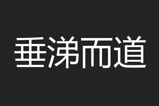 垂涕而道