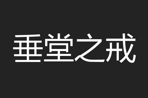 垂堂之戒