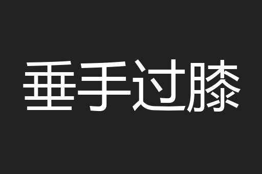 垂手过膝
