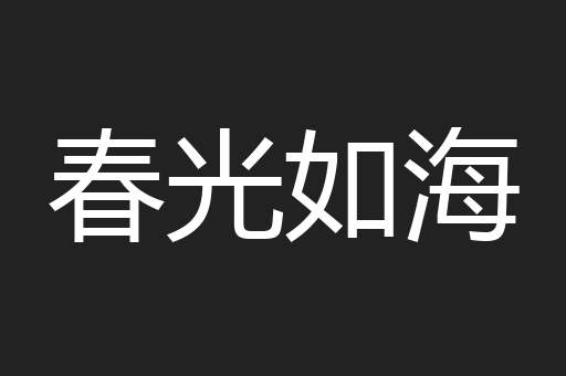 春光如海