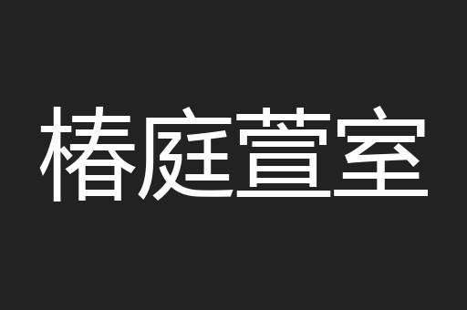 椿庭萱室