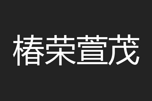 椿荣萱茂