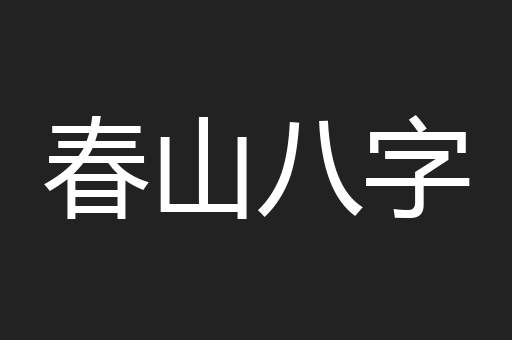 春山八字