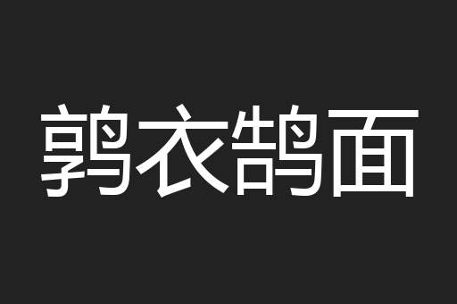 鹑衣鹄面