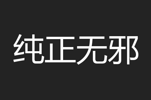 纯正无邪