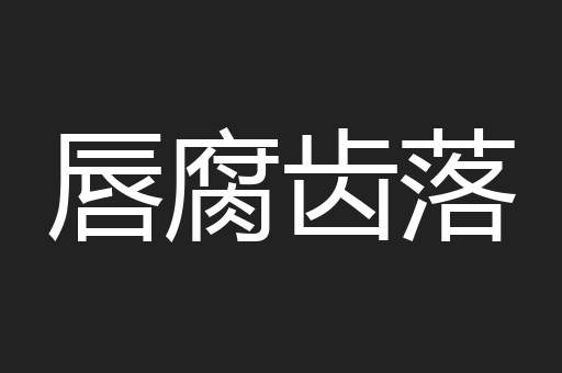 唇腐齿落