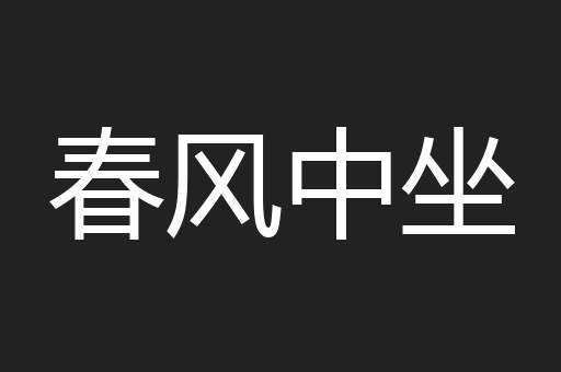 春风中坐
