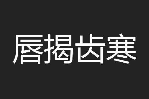 唇揭齿寒