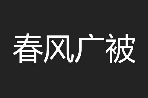 春风广被