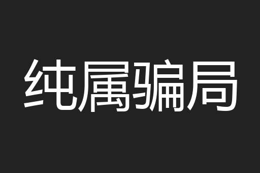 纯属骗局