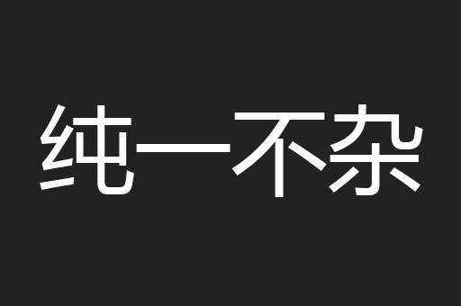 纯一不杂