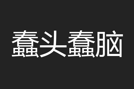 蠢头蠢脑
