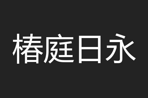 椿庭日永