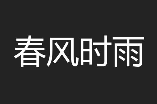 春风时雨