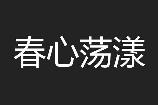 春心荡漾