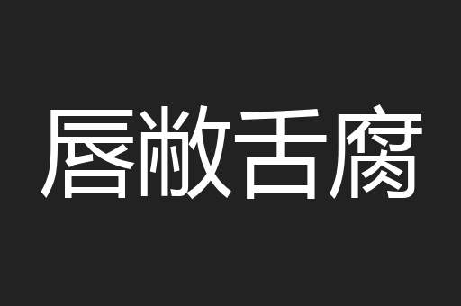 唇敝舌腐