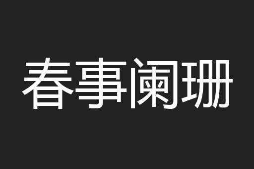 春事阑珊
