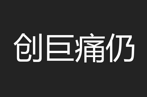 创巨痛仍