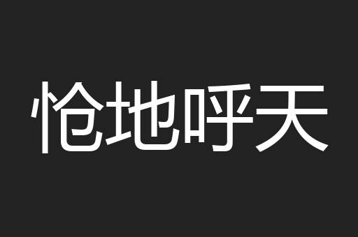 怆地呼天
