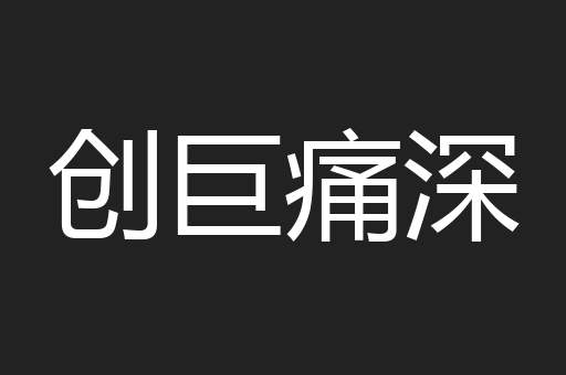 创巨痛深