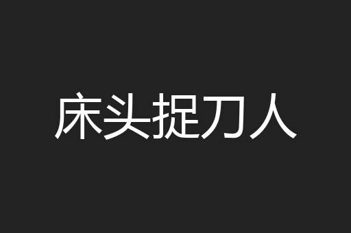 床头捉刀人