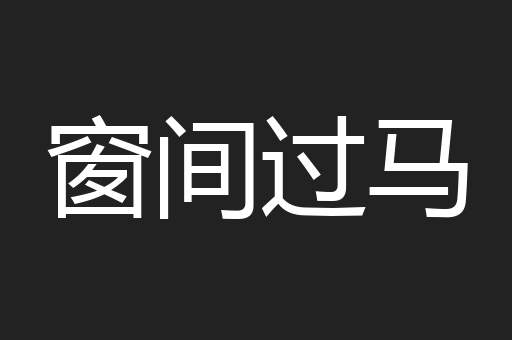 窗间过马
