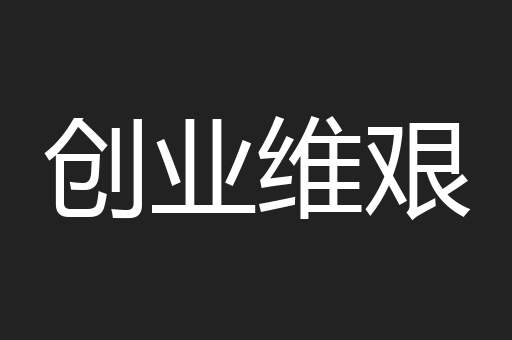 创业维艰