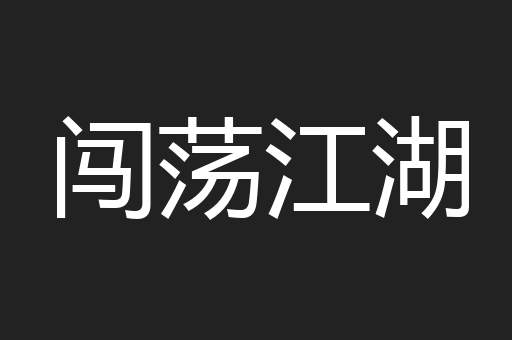 闯荡江湖