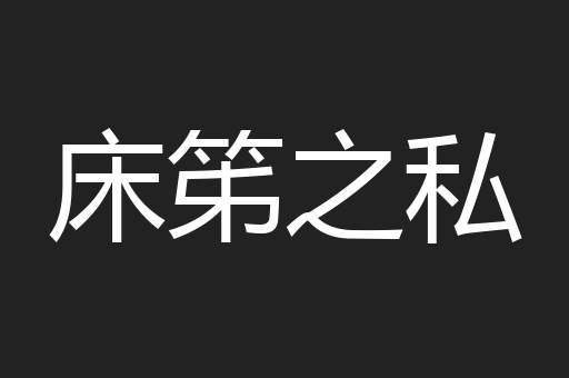 床笫之私