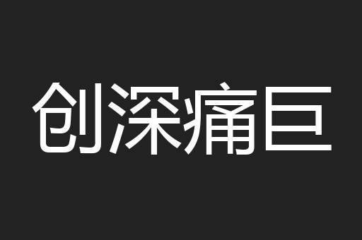 创深痛巨
