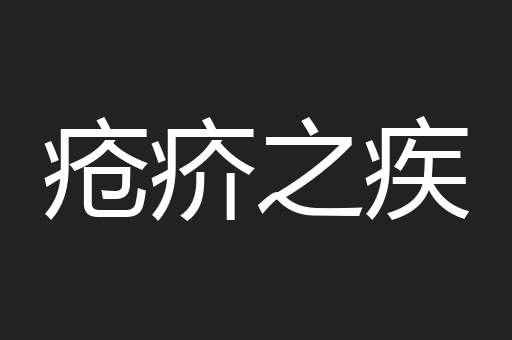 疮疥之疾